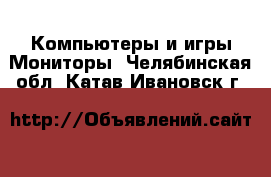 Компьютеры и игры Мониторы. Челябинская обл.,Катав-Ивановск г.